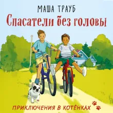 Спасатели без головы