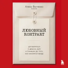 Любовный контракт. Договориться о деньгах, быте и границах до того, как накопятся обиды