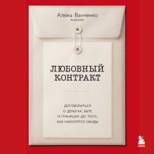 Обложка Любовный контракт. Договориться о деньгах, быте и границах до того, как накопятся обиды Алена Ванченко