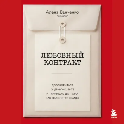 Обложка Любовный контракт. Договориться о деньгах, быте и границах до того, как накопятся обиды Алена Ванченко