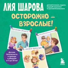 Осторожно - взрослые! Детская безопасность и границы в общении (от 5 до 10 лет)