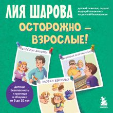 Обложка Мой безопасный мир. Безопасное общение со взрослыми для детей (у.н.) Лия Шарова