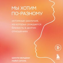 Обложка Мы хотим по-разному. Интимные различия, из которых рождается близость в долгих отношениях Шаунти Фельдхан, Майкл Ситсма