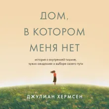Дом, в котором меня нет. История о внутренней тишине, чужих ожиданиях и выборе своего пути