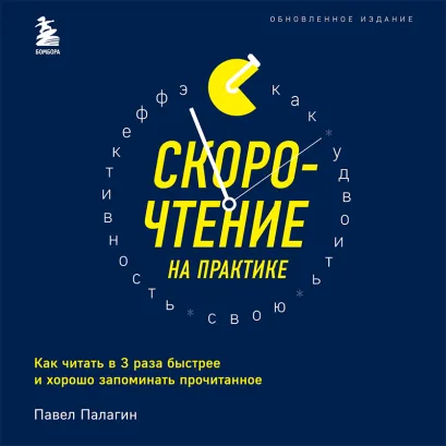 Обложка Скорочтение на практике. Как читать в 3 раза быстрее и хорошо запоминать прочитанное (обновленное издание) Павел Палагин