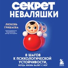 Обложка Стой! Как перестать прогибаться под давлением жизни. 8 шагов к психологической устойчивости (усл) Любовь Гришаева