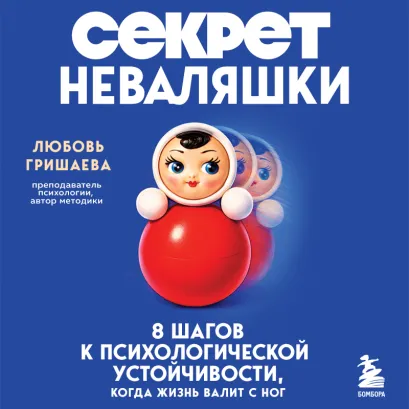 Обложка Секрет неваляшки. 8 шагов к психологической устойчивости, когда жизнь валит с ног Любовь Гришаева