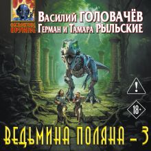 Обложка Ведьмина поляна 3 (Ведьмина поляна #3) Василий Головачёв, Тамара Рыльская, Герман Рыльский