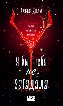 Обложка Я бы тебя не загадала (#1) Алекс Хилл