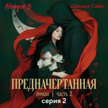 Предначертанная. Часть вторая. Серия 2