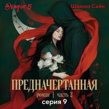 Обложка Предначертанная. Часть вторая. 9 серия Шахназ Сайн