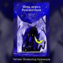 Обложка Ночь перед Рождеством Николай Гоголь