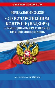 Обложка ФЗ "О государственном контроле (надзоре) и муниципальном контроле в Российской Федерации" по сост. на 2026 год / ФЗ №248-ФЗ