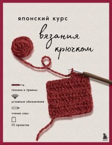 Обложка Японский курс вязания крючком. Техники и приемы, условные обозначения, чтение схем, 10 проектов