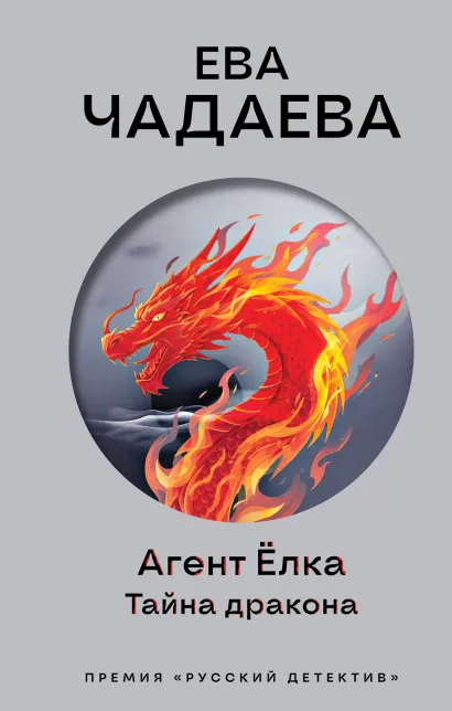 Обложка Агент Ёлка. Тайна дракона Ева Чадаева