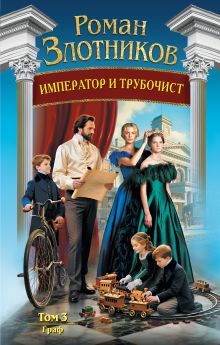 Обложка Император и трубочист. Том 3. Граф Роман Злотников