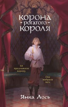 Обложка Корона рогатого короля Янка Лось