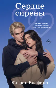 Сердце сирены