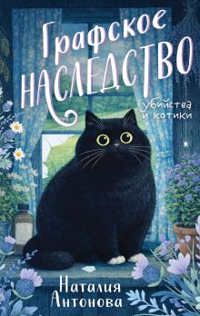 Обложка Графское наследство Наталия Антонова