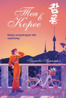 Обложка Тея в Корее. Комикс, который научит тебя корейскому Анжелика Грошева