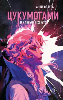 Обложка Цукумогами. Три письма в Хокуто Анни Юдзуль