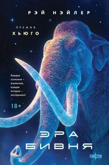 Обложка Эра Бивня Рэй Нэйлер