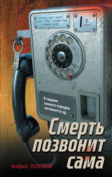 Обложка Смерть позвонит сама Андрей Толоков