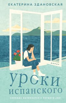 Обложка Уроки испанского Екатерина Здановская