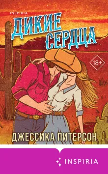 Дикие сердца (#1)
