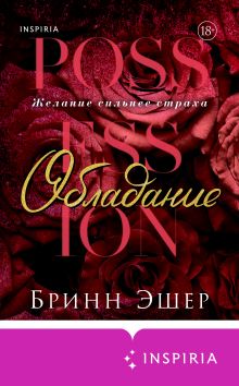 Обложка Обладание Бринн Эшер