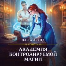 Обложка Академия контролируемой магии Ольга Арунд