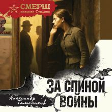 Обложка За спиной войны Александр Тамоников