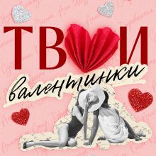 Обложка Твои валентинки Алекс Хилл, Ана Шерри, Анастасия Стер, Джулия Вольмут, Кэсси Крауз, Ксения Хан, Кэтрин Болфинч, Лера Деревянкина, Настя Орлова, Соня Субботина, Таша Мисник, Тери Нова, Элис Кларк, Эллин Ти, К.О.В.Ш.