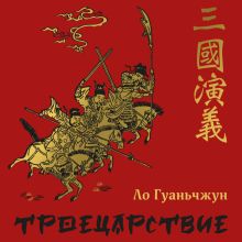 Обложка Троецарствие. Том 1 Ло Гуаньчжун