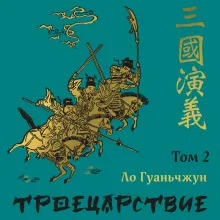 Троецарствие