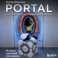 Обложка Portal. Куб, торт и искусственный интеллект. История культовой головоломки Ева Сид Мартинес