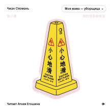 Обложка Моя мама - уборщица Чжан Сяомань