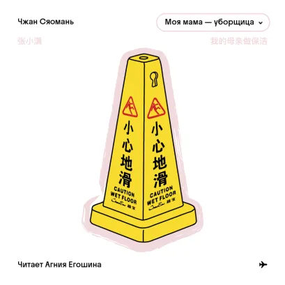 Обложка Моя мама - уборщица Чжан Сяомань