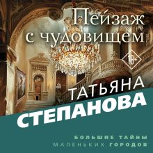 Пейзаж с чудовищем