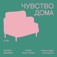 Обложка Чувство дома Даниэль Шрайбер