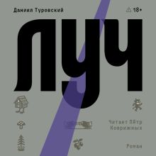 Обложка Луч Даниил Туровский