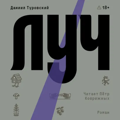 Обложка Луч Даниил Туровский