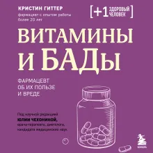 Витамины и БАДы. Фармацевт об их пользе и вреде