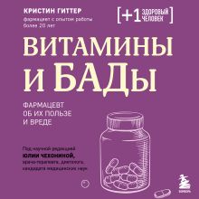 Обложка Витамины и БАДы. Фармацевт об их пользе и вреде Кристин Гиттер