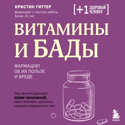 Обложка Витамины и БАДы. Фармацевт об их пользе и вреде Кристин Гиттер