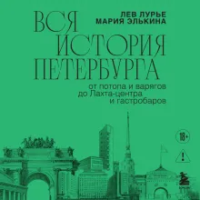 Вся история Петербурга: от потопа и варягов до Лахта-центра и гастробаров (новое оформление)