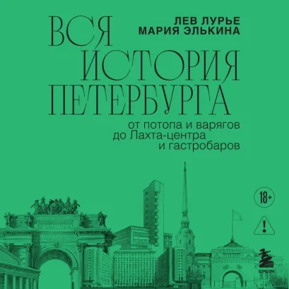 Обложка Вся история Петербурга: от потопа и варягов до Лахта-центра и гастробаров Мария Элькина, Лев Лурье