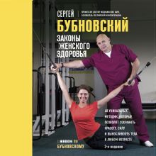 Обложка Законы женского здоровья. 68 уникальных методик, которые позволят сохранить красоту, силу и выносливость тела в любом возрасте Сергей Бубновский