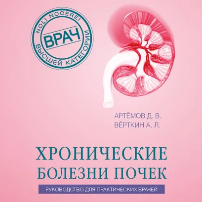 Обложка Хронические болезни почек. Руководство для практических врачей Дмитрий Артемов, Аркадий Вёрткин