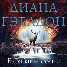 Обложка Барабаны осени Диана Гэблдон